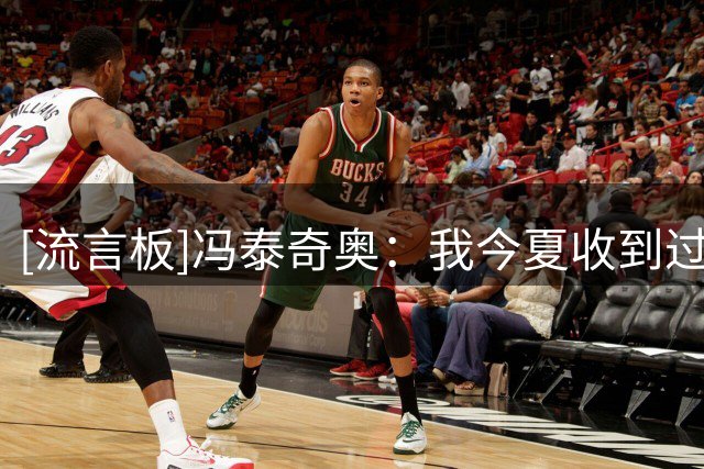 [流言板]冯泰奇奥：我今夏收到过更高报价，但我选择留下&球队信任我